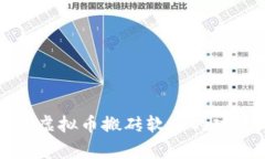 全面解析虚拟币搬砖软件
