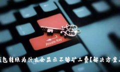 Tokenim钱包转账为什么会显