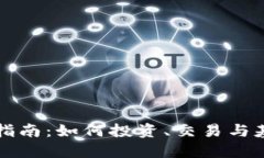 虚拟币入门指南：如何投资、交易与基本知识详