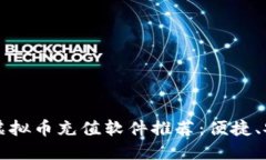 2023年最佳虚拟币充值软件