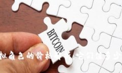 虚拟角色的价格解析：它
