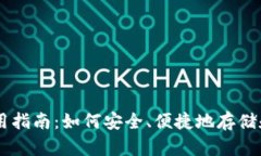 虚拟币钱包使用指南：如