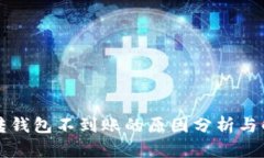虚拟币转钱包不到账的原