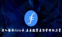 深入解析Civic币：未来数字