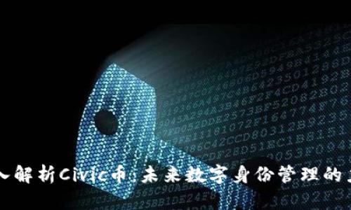 深入解析Civic币：未来数字身份管理的力量