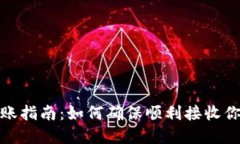 TokenIM到账指南：如何确保