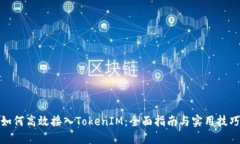 如何高效接入TokenIM：全面