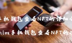 关于Tokenim手机钱包查看