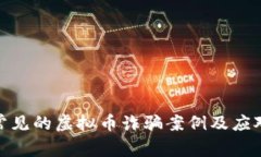 揭露常见的虚拟币诈骗案