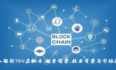 深入解析TRU虚拟币：投资
