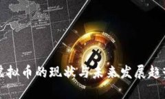 冥币虚拟币的现状与未来