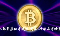 深入解析虚拟币底池：定