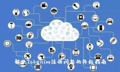 解决Tokenim注册问题的终极