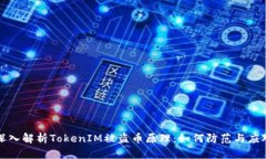 深入解析TokenIM被盗币原理