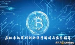 虚拟币犯罪判刑的法律解
