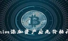 如何解决Tokenim添加资产后