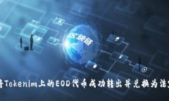如何将Tokenim上的EOD代币成