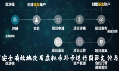 如何安全有效地使用虚拟