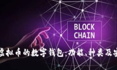 全面解析虚拟币的数字钱包：功能、种类及安全