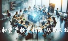 2023年TokenIM虚拟资产投资指南：从新人到高手的全