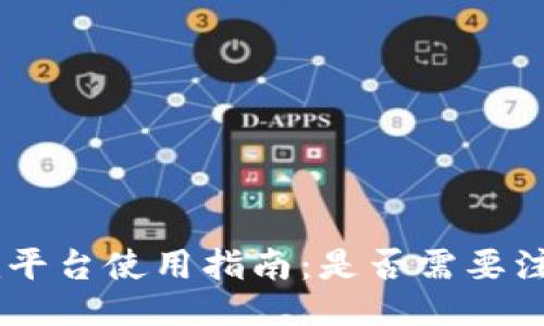 Tokenim平台使用指南：是否需要注册账号？
