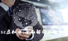 Essc虚拟币：全面解析及投