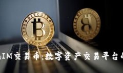 TokenIM交易币：数字资产交