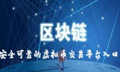 如何选择安全可靠的虚拟