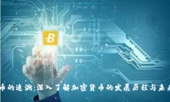 虚拟币的追溯：深入了解
