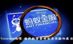 全面解析Tokenim改装：提升
