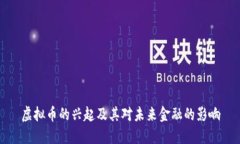 虚拟币的兴起及其对未来