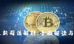 虚拟币最新司法解释：全