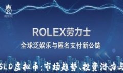 全面解读SLD虚拟币：市场