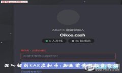 深入解析KAR虚拟币：未来