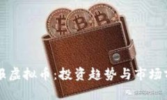 南国早报虚拟币：投资趋势与市场前景分析