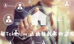 深入了解Tokenim：区块链技