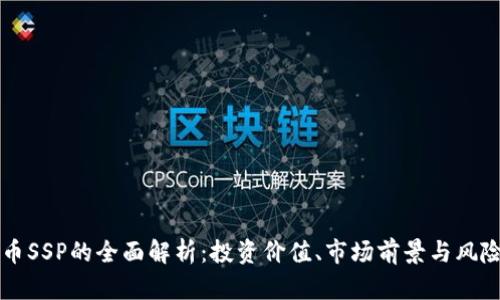 虚拟币SSP的全面解析：投资价值、市场前景与风险分析