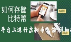 如何在Bob平台上进行虚拟