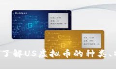 US虚拟币：深入了解US虚拟