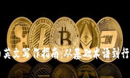 虚拟币英文写作指南：从基础术语到行业分析