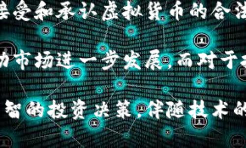 biao ti虚拟货币种类全面解析：了解不同类型及其特点/biao ti  
虚拟货币, 加密货币, 数字资产, 区块链技术/guanjianci  

随着区块链技术的发展，虚拟货币已经逐渐进入了我们的生活，并在金融市场上占据了重要的位置。虚拟货币不仅仅是传统意义上的货币，更是一种新型数字资产。本文将带您详尽了解虚拟货币的多种类、特点以及其运营机制，帮助您更好地理解这一新兴领域。  

一、虚拟货币的概述  
虚拟货币是指一种电子化的货币形式，其存在于网络之中，通过区块链技术的支持实现交易和转账。这种货币既可以用于日常消费，也可以用于投资、资产管理等。与传统货币相比，虚拟货币有许多独特的特点，如去中心化、匿名性以及使用方便等，使其在全球范围内迅速发展。  

不同的虚拟货币有着不同的功能和应用场景，例如比特币作为市场上第一个且最具影响力的虚拟货币，它更多地作为一种价值储存手段，而以太坊则在智能合约和去中心化应用（DApps）上具有独特的优势。下面将详细介绍几种主要的虚拟货币及其不同的类型。  

二、虚拟货币的分类  
虚拟货币可以按照多种标准进行分类，以下是几种常见的分类方式：  

h41. 按照发行主体分类/h4  
虚拟货币可以分为中心化货币和去中心化货币两种。中心化货币通常由特定的机构或公司发行，例如一些稳定币（如USDT）。而去中心化货币则是没有单一控制主体，依靠区块链技术进行分布式管理的货币，如比特币和以太坊。  

h42. 按照功能分类/h4  
某些虚拟货币具有特定的功能，可以分为支付型货币、平台型货币和资产型货币。例如，比特币主要作为支付手段，而以太坊的目标是打造一个智能合约平台，因此其代币以太币（ETH）更偏向于费用支付和应用支持。  

h43. 按照技术特性分类/h4  
技术上可分为公链、私链和联盟链。公链如比特币和以太坊，其特点是公开透明人人可见，任何人均可参与。私链则由特定组织控制，参与者有限，适合内部联系。联盟链则是由多个组织组成，具有部分中心化特点，适用于合作型的商业场景。  

三、主要虚拟货币及其特点  
以下是一些主流的虚拟货币及其相关特点：  

h41. 比特币（Bitcoin）/h4  
比特币是由中本聪于2009年创建的，是第一个实现去中心化的数字货币。比特币使用工作量证明（PoW）机制，确保网络安全和交易可靠。由于其供给量有限（总量2100万），比特币被视为“数字黄金”，主要用于价值储存和投资。比特币的缺点是交易确认速度较慢，且交易费用较高。  

h42. 以太坊（Ethereum）/h4  
以太坊是一个去中心化的平台，允许开发者在其上构建和部署智能合约与去中心化应用。以太坊的代币以太（ETH）不仅用于支付交易手续费，也被用作参与网络治理的工具。此外，以太坊还支持发行许多其他代币，如ERC-20代币，即应用链上的代币。  

h43. 瑞波币（Ripple, XRP）/h4  
瑞波币主要用于金融机构之间的快速货币转移，目的是在不同国家之间实现快速、低成本的跨境支付。它与许多传统金融机构合作，使得瑞波网络成为一种适合银行间通讯和交易的解决方案。  

h44. 莱特币（Litecoin）/h4  
莱特币是比特币的“轻量级”版本，由Charlie Lee于2011年创建。它在技术上与比特币相似，但交易确认时间更短，交易费用更低。莱特币通过Scrypt算法进行挖矿，更加适合普通用户。  

四、虚拟货币的投资与交易  
虚拟货币的兴起伴随着投资热潮，但其市场波动极大，投资需谨慎。投资者在进入市场之前应对市场有一定的理解，包括交易平台的选择、投资策略的制定以及风险控制的实施。  

投资渠道主要包括现货交易、合约交易和定投。现货交易是直接购买特定虚拟货币，而合约交易则是通过差价合约（CFD）进行投资，适合想要利用市场波动进行短期交易的投资者。定投策略适合不愿意投入过多时间分析市场的投资者，通过定期定额的方式平均成本，分散风险。  

五、与虚拟货币相关的重要问题  

h41. 如何选择合适的虚拟货币进行投资？/h4  
选择合适的虚拟货币进行投资首先要了解其市场背景与发展潜力。投资者可以通过分析市场趋势、技术白皮书、社区反馈，以及主要交易所上的表现来选择目标。此外，要关注项目的透明度、开发团队的背景以及合作伙伴的信任度，这些都能为项目的长期发展提供支持。  

同时，除了比特币和以太坊等主流货币外，投资者还可以关注一些小众币种。虽然小众币种存在较大风险，但若选择得当，其潜在回报可观。投资者需结合自身的风险承受能力和投资目标，来制定合理的投资组合。  

h42. 虚拟货币的安全性如何保障？/h4  
虚拟货币的安全性主要包括交易安全和资产安全。交易平台的选择是保障交易安全的重要一环，投资者应选择那些信誉良好、具有强大安全防护措施的交易所。此外，针对个人资产，确保使用硬件钱包或其他冷存储方式来保护自己的虚拟货币，避免因黑客攻击而导致的资产损失。  

在日常交易中，投资者也应提高警惕，不随意向他人提供私密信息或密码，遵循“安全第一”的原则，避免因个人安全意识薄弱而产生损失。  

h43. 如何理解虚拟货币的市场波动？/h4  
虚拟货币市场波动较大是其固有特性，主要受多种因素影响，包括政策变化、市场情绪、技术升级以及重要事件（如大额交易、技术漏洞等）。投资者需密切关注市场动向，采集有效信息，合理判断市场走势，以此来制定有效的投资策略。  

此外，市场心理因素也将在价格走势中起到重要作用。例如，负面消息往往会导致市场恐慌情绪，造成价格下跌；而利好消息则能吸引大量投资者涌入，提高价格。因此，投资者应对市场情绪和新闻变化保持敏感，及时调整投资策略。  

h44. 虚拟货币的未来发展趋势是什么？/h4  
虚拟货币的未来发展将受到多因素的影响，包括政策法规、技术进展以及市场需求。可以预见的是，在越来越多国家和地区开始接受和承认虚拟货币的合法性后，其应用场景将进一步拓宽，尤其是在金融科技、跨境支付、供应链管理等领域。  

此外，随着区块链技术的持续发展，虚拟货币将更加深入地融入到我们的生活中，更多企业可能会选择发行自己的数字货币，推动市场进一步发展。而对于投资者而言，关注新兴项目、提前布局将是未来值得把握的机会。  

总结来说，虚拟货币是一个充满机遇与挑战的新兴市场，深入了解虚拟货币的种类、特点及其市场动态能够帮助投资者做出更明智的投资决策。伴随技术的进步与市场的成熟，虚拟货币的未来发展前景值得期待。