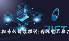 TP钱包虚拟币的价值探讨：