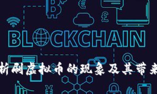 深入解析刷虚拟币的现象及其带来的影响