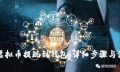 如何将虚拟币提现到钱包