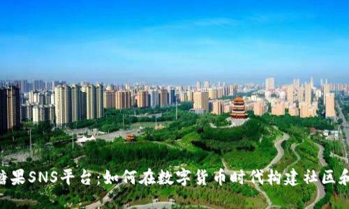 Tokenim糖果SNS平台：如何在数字货币时代构建社区和用户互动