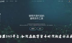Tokenim糖果SNS平台：如何在