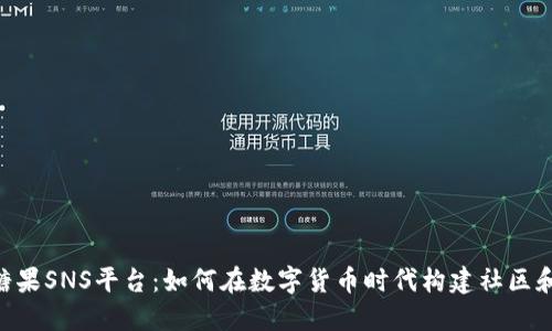 Tokenim糖果SNS平台：如何在数字货币时代构建社区和用户互动