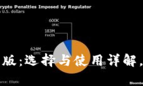 虚拟币钱包中文版：选择与使用详解，安全与便捷并存