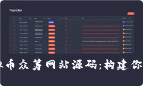 全面解析虚拟币众筹网站源码：构建你的区块链项目