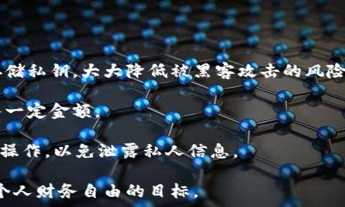  
虚拟币CNG：未来金融的先锋与挑战 
关键字 
虚拟币, CNG, 数字货币, 区块链/guanjianci

什么是虚拟币CNG？
虚拟币CNG（Crypto National Grid）是一种基于区块链技术的数字货币，旨在通过去中心化的方式为用户提供更加安全、透明和高效的金融交易服务。CNG是一种加密货币，其交易记录保存在区块链上，使用密码学算法进行加密，确保交易的安全性和匿名性。随着全球对数字货币的关注度越来越高，CNG作为一种创新性货币，受到了众多投资者和用户的青睐。

CNG的起源与发展历程
CNG的概念最早由一群加密货币爱好者和区块链专家于2019年提出。他们希望通过CNG实现一个去中心化的金融生态系统，降低传统金融体系的中介成本，提高交易速度。经过数年的研发和测试，CNG于2021年正式上线，并迅速在市场上取得了一定的成绩。

在CNG的发展过程中，它不仅吸引了众多投资者的关注，还与各大金融机构、技术公司展开合作，致力于推动虚拟货币在实际生活中的应用。CNG的成功离不开其团队的努力，同时也得益于区块链技术的不断成熟和普及。

CNG的技术特点
CNG在技术上具有以下几个显著特点：
ul
    listrong去中心化：/strongCNG的交易和管理不依赖于任何中央机构，所有交易记录都由网络中的节点共同维护，确保数据的透明性和公正性。/li
    listrong安全性：/strong通过密码学算法进行加密，保障交易的安全，不易被篡改。用户的私钥仅掌握在自己手中，有效保护了资产安全。/li
    listrong交易速度快：/strongCNG的交易确认时间相对较短，通常在几分钟内完成，效率高于传统金融交易。/li
    listrong低手续费：/strong由于没有中介机构的介入，CNG的交易手续费相对较低，适合大规模小额交易。/li
/ul

CNG的应用场景
CNG可以广泛应用于多个领域，主要包括：
ul
    listrong在线购物：/strongCNG作为一种支付方式，越来越多的电商平台开始接受CNG支付，用户可以使用CNG购买各种商品，享受便捷的购物体验。/li
    listrong跨境支付：/strongCNG的去中心化特性使其成为跨境支付的理想选择，用户可以快速、安全地进行国际交易，省去高额的手续费。/li
    listrong投资与理财：/strongCNG在投资市场的表现令人瞩目，越来越多的投资者开始将其纳入投资组合，作为资产配置的一部分。/li
    listrong智能合约：/strongCNG还支持智能合约的开发和应用，用户可以借助智能合约方便地进行自动化交易，提高交易效率。/li
/ul

虚拟币CNG的风险与挑战
尽管CNG在许多方面表现不俗，但它的应用与发展仍需面对一些风险与挑战。
ul
    listrong市场波动：/strongCNG的价格受到市场供需、政策法规等多方面的影响，波动性较大，投资风险不可忽视。/li
    listrong监管政策：/strong各国对虚拟货币的监管政策不同，可能对CNG的长期发展带来不确定性。投资者和用户需密切关注相关政策动态。/li
    listrong技术安全：/strongCNG虽然经过严格的安全测试，但任何技术都存在潜在的安全隐患，黑客攻击、系统漏洞等风险仍需警惕。/li
    listrong市民认知：/strong由于许多人对虚拟货币的认识还不够深入，CNG的发展也受到公众认知度的限制，未来需要加大宣传与教育力度。/li
/ul

关于投资CNG的思考
对于想要投资CNG的用户，首先要对虚拟货币市场有基本了解。投资CNG不仅是获取收益的手段，更是一种对未来金融变革的参与。用户在进行投资时，一定要保持理性，制定合理的投资策略，避免随波逐流。

在进行投资前，用户可以通过以下几种方式获取信息：
ul
    li关注金融新闻，了解市场动态。/li
    li参与相关的社区与讨论，获取第一手用户反馈。/li
    li学习区块链和虚拟货币相关知识，增强自身的专业素养。/li
/ul

结束语
虚拟币CNG作为数字货币领域的一颗新星，具备了广阔的市场前景和应用价值。尽管在发展过程中面临着许多挑战，但随着技术的不断进步和用户认知的提升，CNG有望在未来的金融世界中占据一席之地。无论是作为支付工具，还是投资资产，CNG的成长都值得我们期待。

可能相关的问题
1. CNG的长期投资价值如何？
CNG的长期投资价值是一个备受关注的话题。无论是哪个投资者，在考虑投资时都希望能够评估其长期的收益潜力。

首先，我们需要分析CNG的市场需求和供给情况。随着全球数字化进程的加快，越来越多的消费者与商家开始接受数字货币作为交易方式，这为CNG的长期发展提供了支持。同时，CNG的去中心化特性，使其能有效地降低中介成本，提高金融服务的效率，这对于传统金融市场的替代性也具有积极的影响。

其次，CNG的技术不断改进和升级，也为其长期价值奠定了基础。在区块链技术的推动下，CNG的交易速度、安全性和用户体验不断提升，吸引了更多用户的参与。

最后，投资者的认知变化也是导致CNG长期投资价值的重要因素。随着人们对于数字货币认知的逐渐深入，越来越多的机构投资者开始关注并投资CNG，这无疑为其长期价值增添了信心。

2. 投资CNG需要注意什么？
投资CNG并非一件简单的事情，投资者需要对市场有充分的了解，并针对自身的风险偏好制定合理的投资策略。

首先，了解市场动态是至关重要的。虚拟货币市场的波动性很大，投资者需要时刻关注市场行情，尤其是在重大新闻发布、不稳定的政治事件发生时，及时调整自己的投资计划。

其次，投资者应关注技术问题。技术的安全性和稳定性直接影响CNG的表现，用户需要了解其底层技术和架构，并关注项目开发团队的动态。如果项目团队定期更新进展，并积极与社区互动，通常可以认为该项目具有较高的潜力。

此外，合理配置资产也是成功投资的关键。投资者不应将所有的资金投入到CNG，建议根据自身的风险承受能力与资金状况合理分配比例，维护多元化投资组合。

3. CNG与其他虚拟货币有哪些区别？
CNG与其他虚拟货币的不同之处主要体现在其应用场景、技术特点以及社区参与等方面。

首先，就应用场景而言，CNG在设计之初就充分考虑到了商业应用需求，其目标是成为企业和个人交易的主要工具，尤其是在电商和跨境支付方面。而许多其他虚拟货币如比特币，主要被视为价值储存手段，适合长期投资，而非日常支付。

其次，在技术特点上，CNG更注重交易的快速确认和低交易成本。很多虚拟货币在交易速度和手续费上相对较高，CNG由于去中心化的设计，使得每笔交易的处理更加快捷与经济，从而适合高频交易与小额支付。

最后，CNG社区的建设相对活跃，投资者和用户能够更方便地参与到项目的完善与进化中。许多其他虚拟货币项目因为缺乏足够的用户基础，导致其生态建设受到限制，而CNG利用去中心化管理，鼓励用户参与，有效增强了社区粘性与投入度。

4. 如何安全存储和使用CNG？
安全存储和使用CNG是每个用户都应该重视的问题，以下是一些安全建议：

首先，选择安全的数字钱包是保障CNG安全的重要一步。用户可以选择硬件钱包、软件钱包或者在线钱包，硬件钱包通常被认为是最安全的方式，它以离线的形式存储私钥，大大降低被黑客攻击的风险。

其次，不要将大量CNG存储于交易所内，虽然交易所提供便利交易服务，但其安全风险不容忽视。用户最好将大部分资金存放在安全的钱包中，限制只在交易时转入一定金额。

最后，进行双重身份验证、设置复杂的密码以及定期更换密码等都是提高账户安全的重要措施。此外，用户应增强网络安全意识，防止在公共Wi-Fi环境下进行敏感操作，以免泄露私人信息。

综上所述，随着虚拟币市场的蓬勃发展，CNG无疑是一个值得关注的项目。然而，它的投资与使用也伴随着风险，用户在参与前要仔细研究并做好充分准备，以实现个人财务自由的目标。